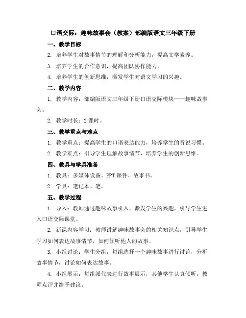 口语交际：趣味故事会(教案)部编版语文三年级下册