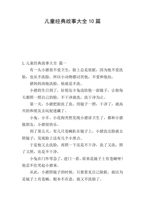 儿童经典故事大全10篇