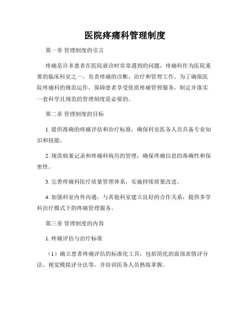 医院疼痛科管理制度