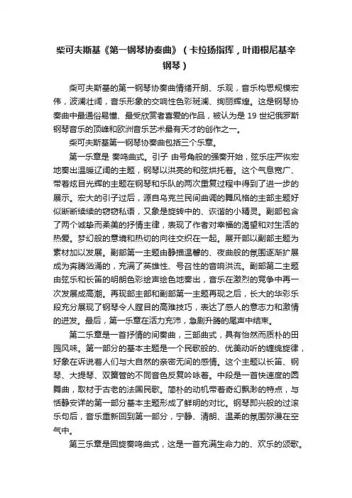 柴可夫斯基《第一钢琴协奏曲》（卡拉扬指挥，叶甫根尼基辛钢琴）