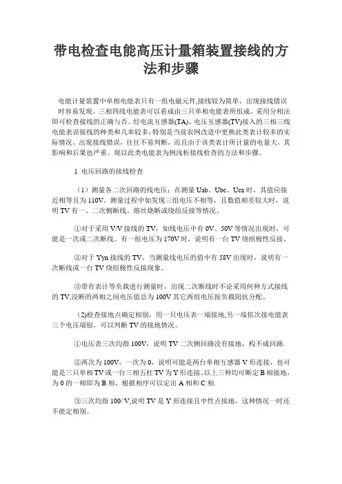 带电检查电能高压计量箱装置接线的方法和步骤资料