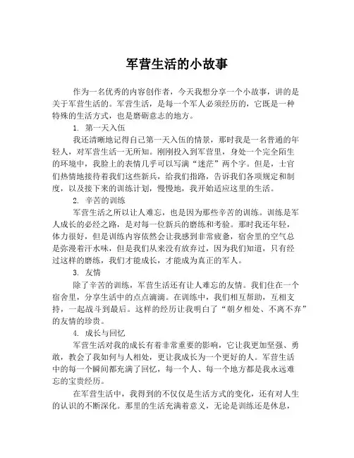 军营生活的小故事