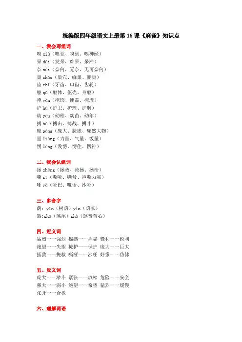 部编版四年级语文上册第16课《麻雀》知识点汇总
