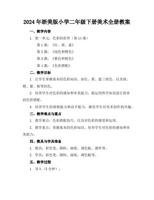 2024年浙美版小学二年级下册美术全册教案
