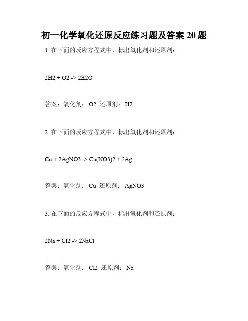 初一化学氧化还原反应练习题及答案20题