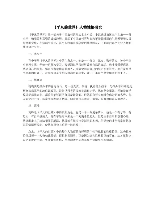 《平凡的世界》人物性格研究
