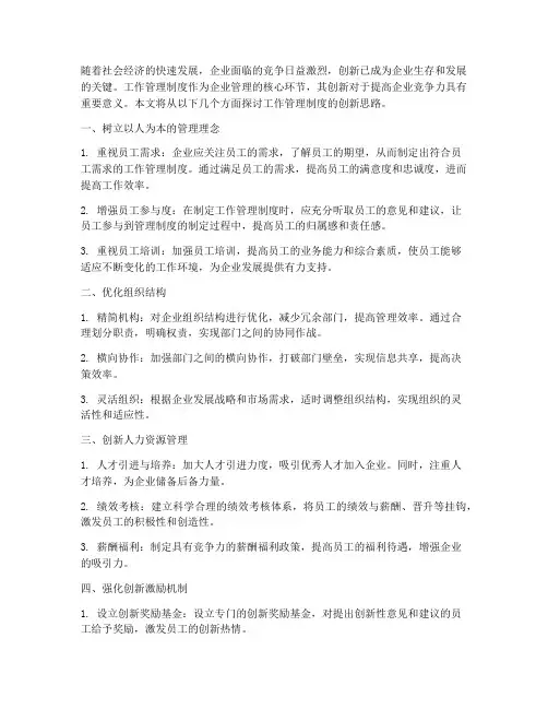 工作管理制度创新思路