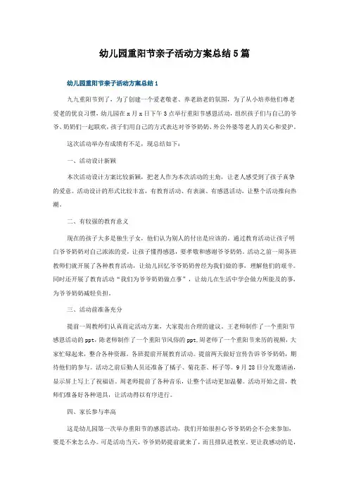 幼儿园重阳节亲子活动方案总结5篇