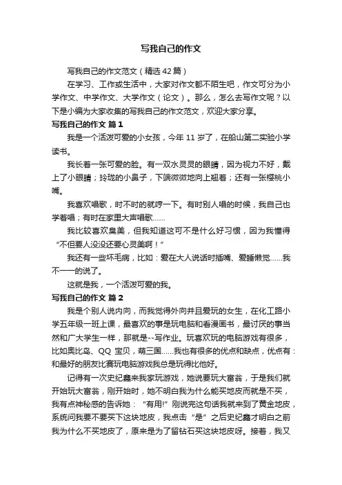 写我自己的作文范文（精选42篇）
