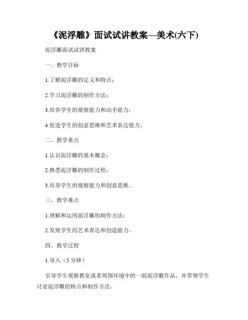 《泥浮雕》面试试讲教案—美术(六下)