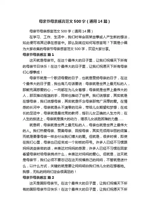 母亲节母亲感言范文500字（通用14篇）