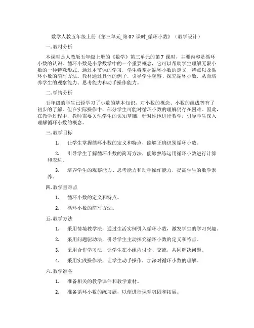 数学人教五年级上册《第三单元_第07课时_循环小数》(教学设计)