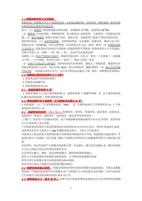 焊接结构复习提纲(涵盖所有知识点详细解答)