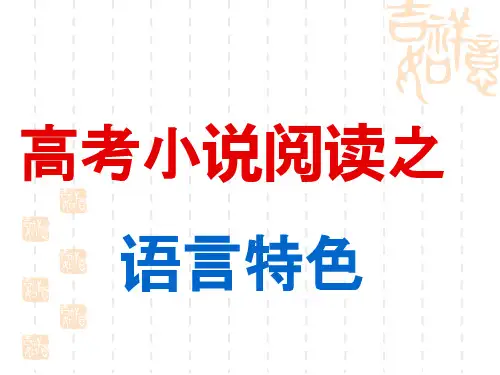 小说语言特色