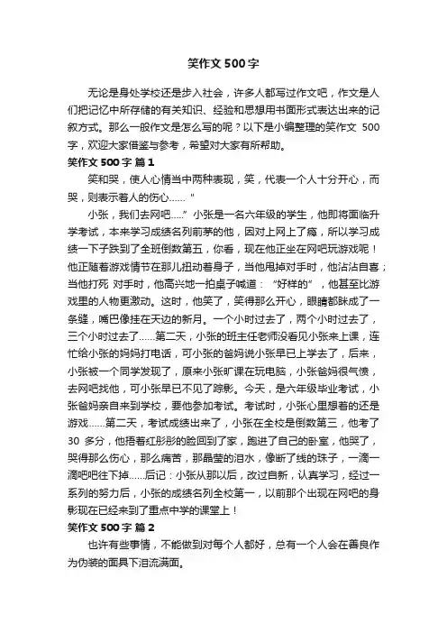 【推荐】笑作文500字（通用26篇）