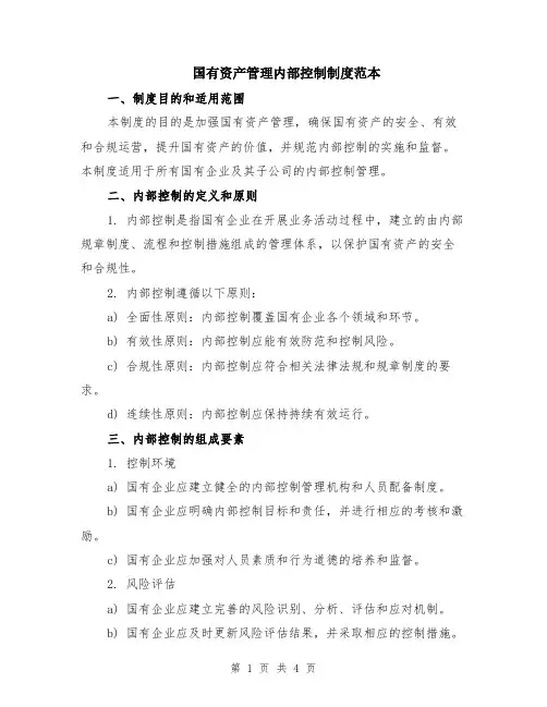 国有资产管理内部控制制度范本