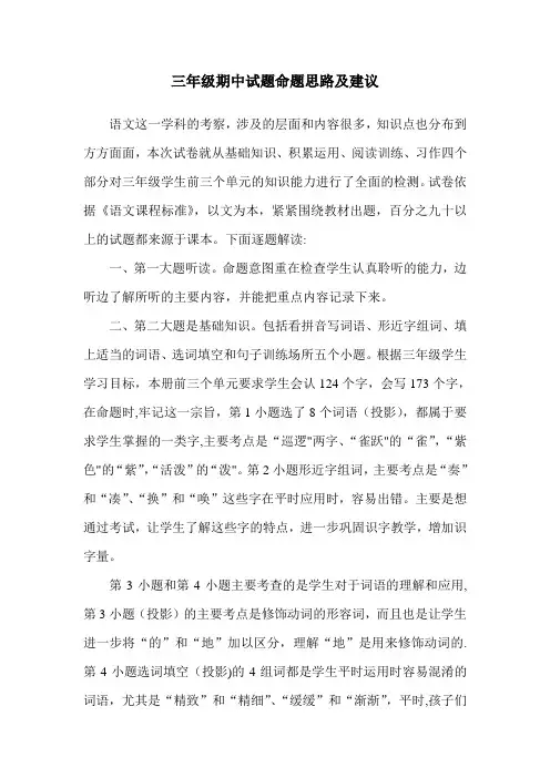 三年级期中试题命题思路及建议