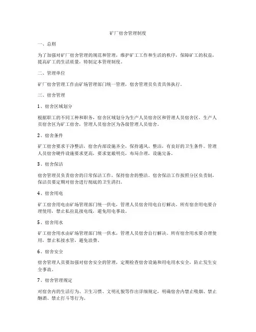 矿厂宿舍管理制度