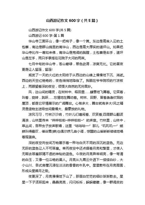 山西游记作文600字（共5篇）