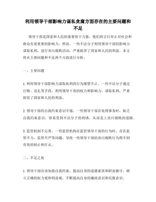 利用领导干部影响力谋私贪腐方面存在的主要问题和不足