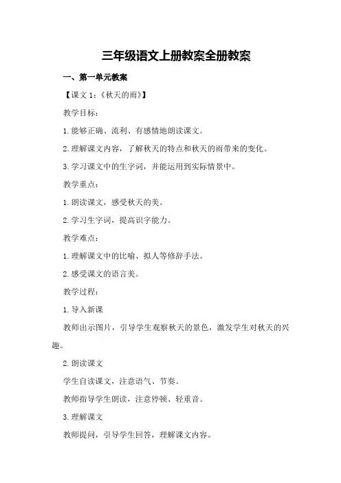 三年级语文上册教案全册教案