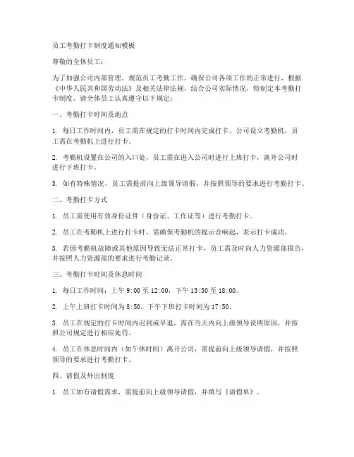 员工考勤打卡制度通知模板