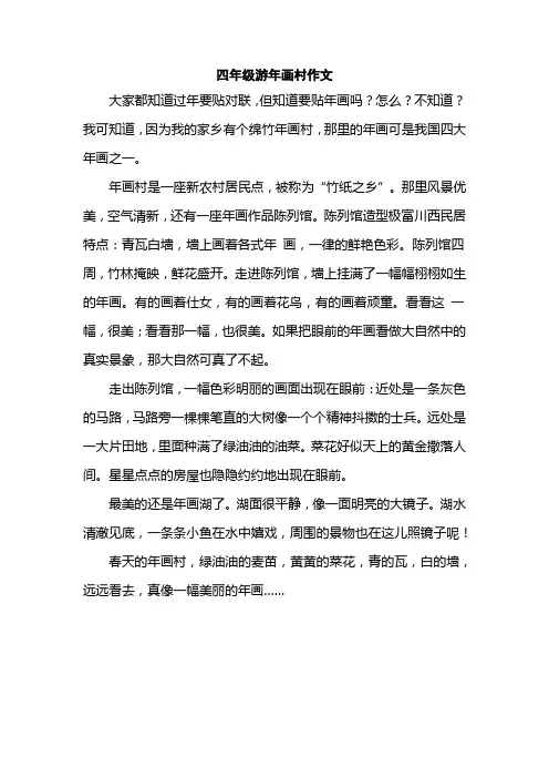 四年级游年画村作文