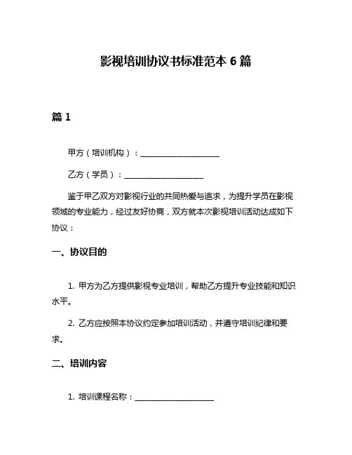 影视培训协议书标准范本6篇