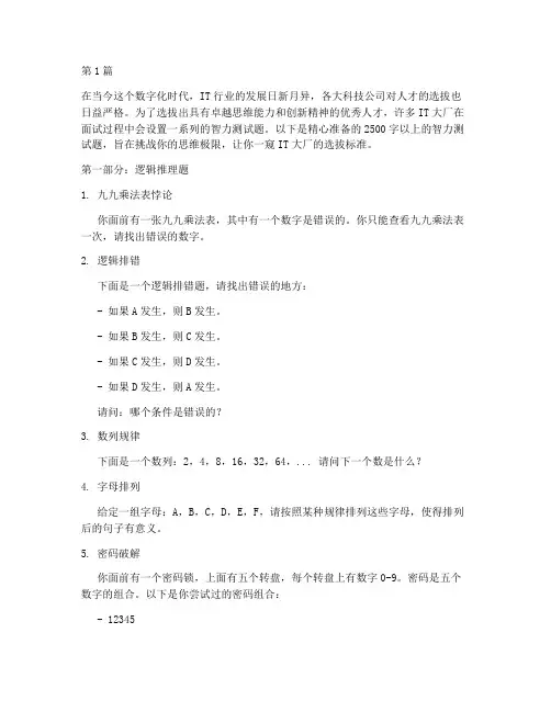 智力测试题it_大厂(3篇)