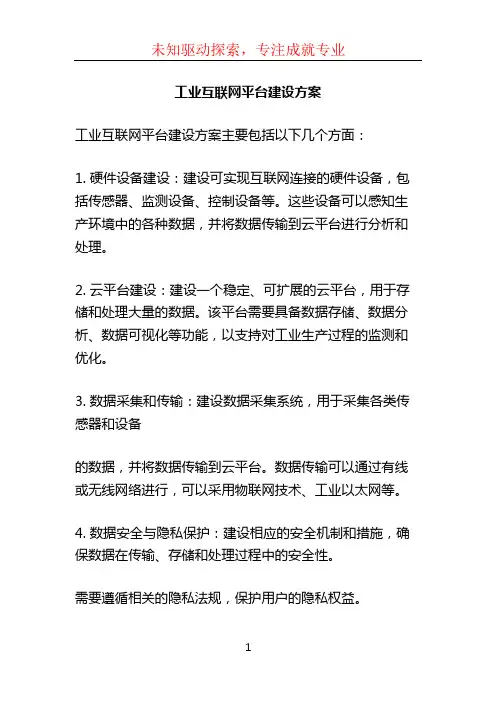 工业互联网平台建设方案