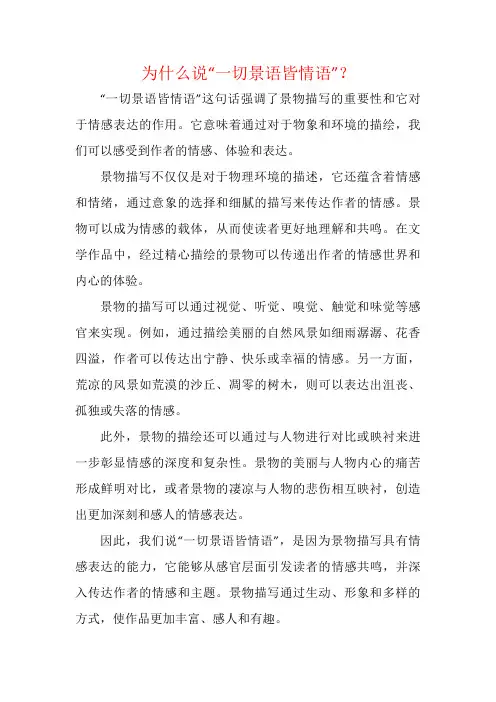 为什么说“一切景语皆情语”？