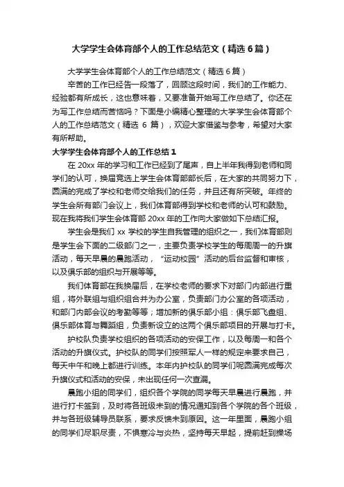 大学学生会体育部个人的工作总结范文（精选6篇）