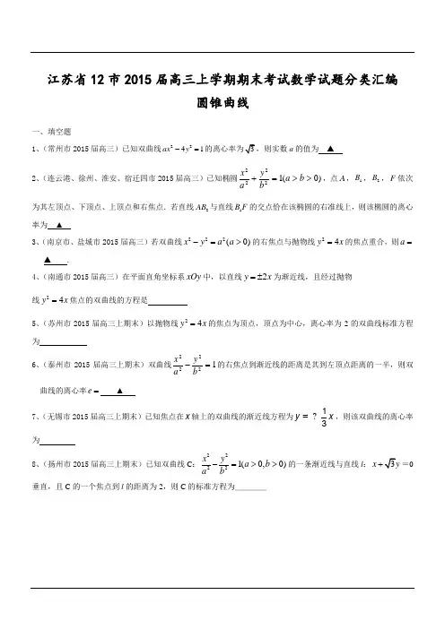 江苏省12市2015届高三上学期期末考试数学试题分类汇编：圆锥曲线