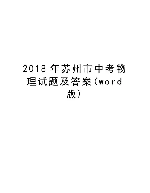 2018年苏州市中考物理试题及答案(word版)教学资料
