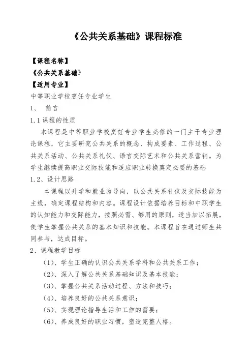 《公共关系基础》课程标准