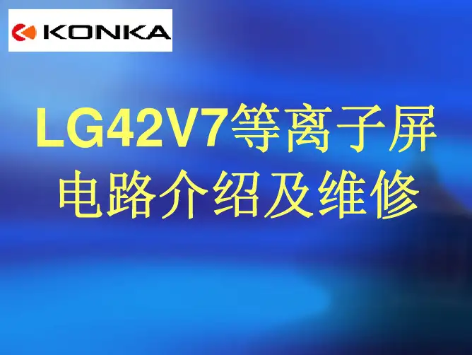康佳LG42V7等离子屏电路简介及维修