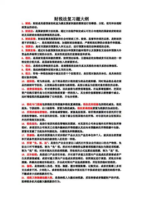 财税法复习题大纲