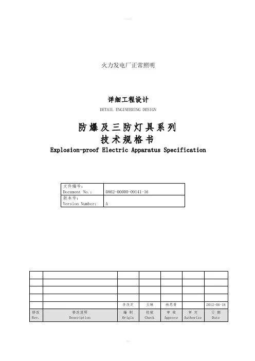 防爆及三防灯具系列技术规格书电厂照明招标技术协议