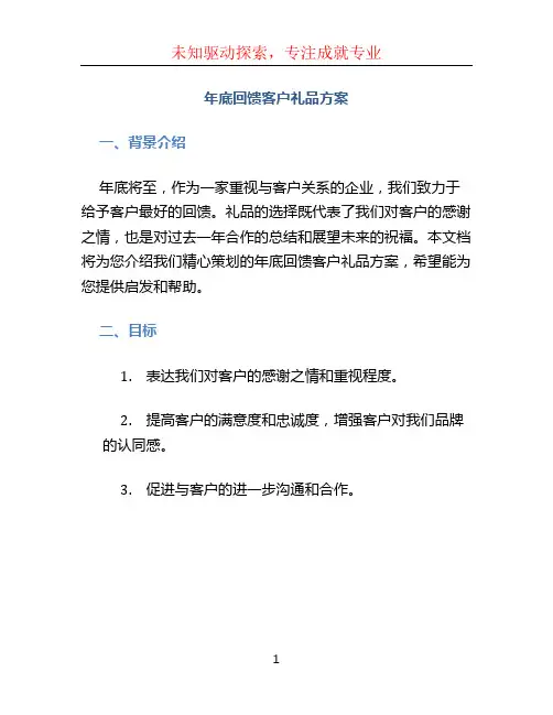 年底回馈客户礼品方案