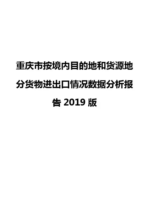 重庆市按境内目的地和货源地分货物进出口情况数据分析报告2019版