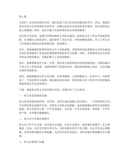班主任培训闭幕式发言稿(3篇)