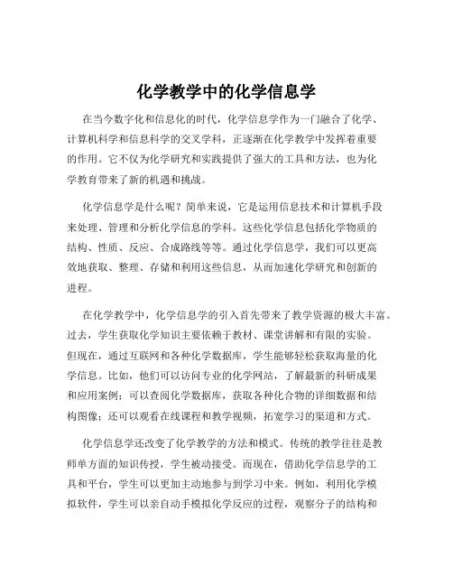 化学教学中的化学信息学