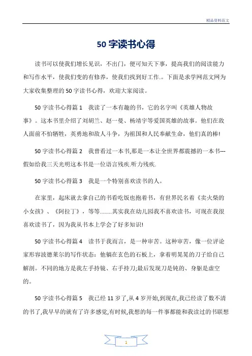 范文精选-读书心得体会-50字读书心得