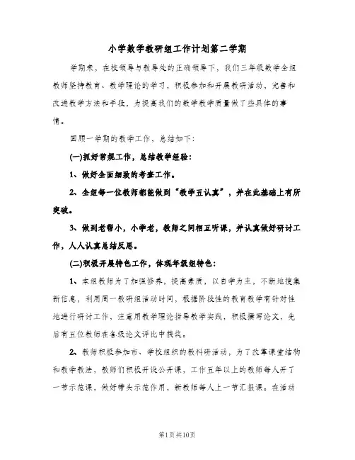 小学数学教研组工作计划第二学期(三篇)