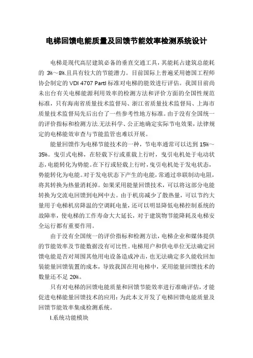 电梯回馈电能质量及回馈节能效率检测系统设计