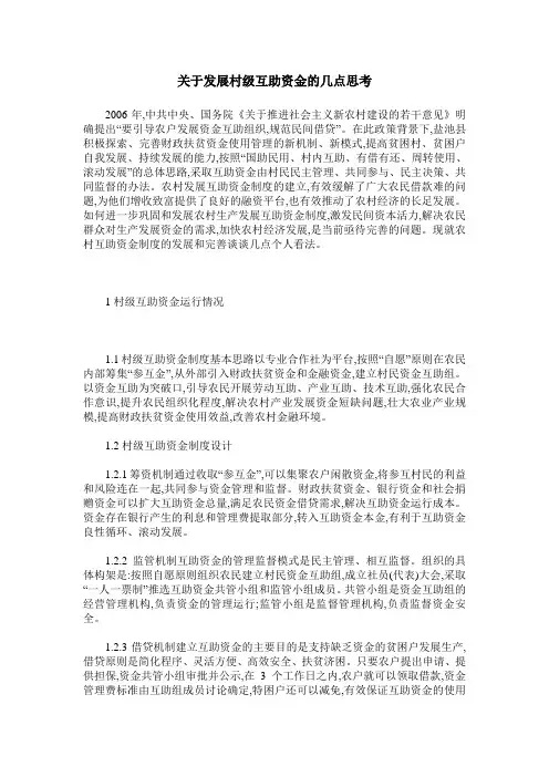 关于发展村级互助资金的几点思考