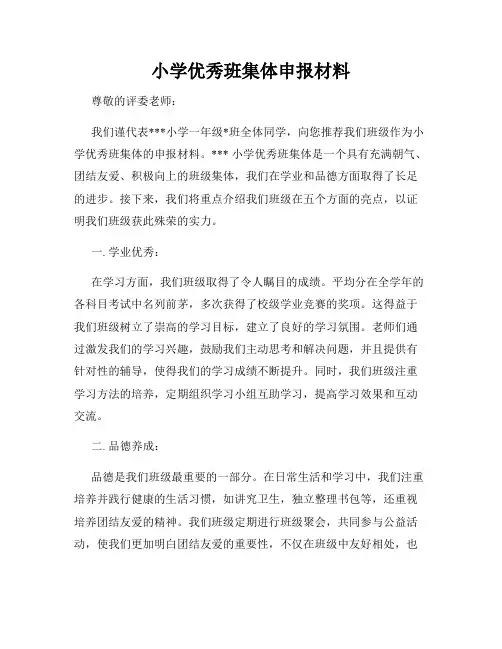 小学优秀班集体申报材料