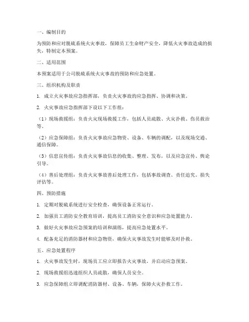 脱硫系统火灾应急预案