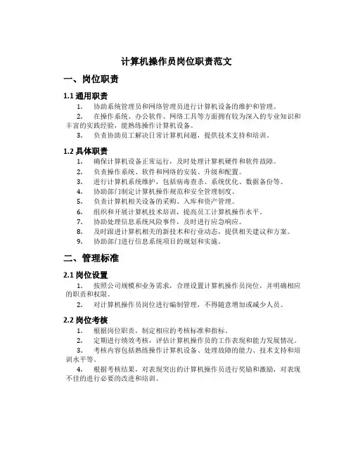 计算机操作员岗位职责范文