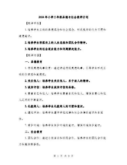 2024年小学三年级品德与社会教学计划(2篇)